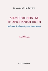 305309-Διαμορφώνοντας τη χριστιανική πίστη