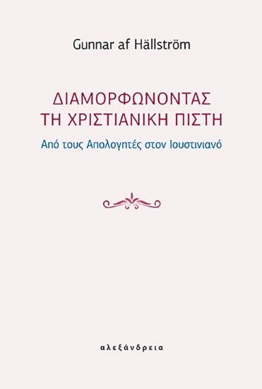 305309-Διαμορφώνοντας τη χριστιανική πίστη