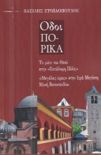 305311-Οδοιπορικά
