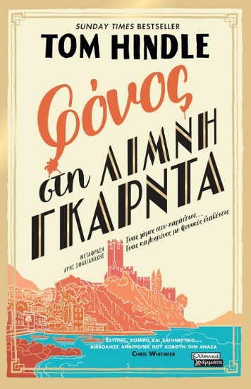 305314-Φόνος στη λίμνη Γκάρντα