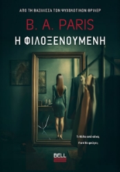 305315-Η φιλοξενούμενη