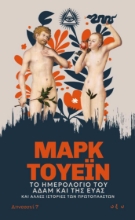 305317-Το ημερολόγιο του Αδάμ και της Εύας