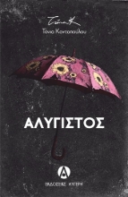 305320-Αλύγιστος