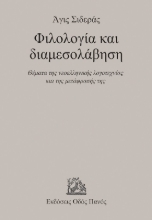 305322-Φιλολογία και διαμεσολάβηση
