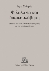 305322-Φιλολογία και διαμεσολάβηση