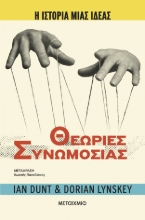 305323-Θεωρίες συνωμοσίας