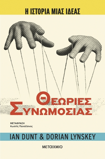 305323-Θεωρίες συνωμοσίας