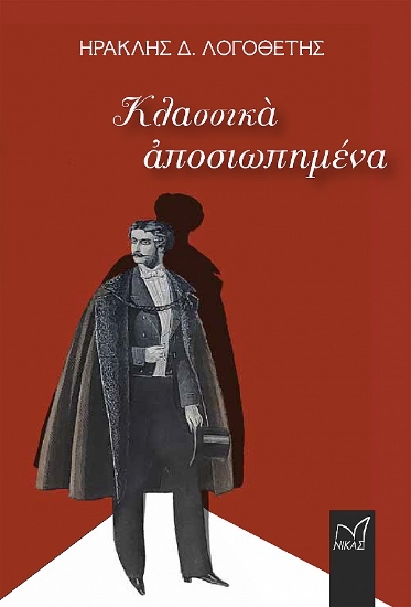 305324-Κλασσικά αποσιωπημένα