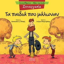305325-Τα παιδιά που μάλωναν - Συνεργασία