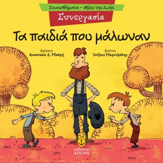 305325-Τα παιδιά που μάλωναν - Συνεργασία