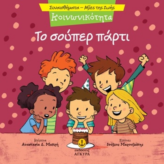305326-Το σούπερ πάρτι - Κοινωνικότητα