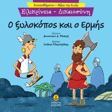 305327- Ο ξυλοκόπος και ο Ερμής. Ειλικρίνεια - Δικαιοσύνη