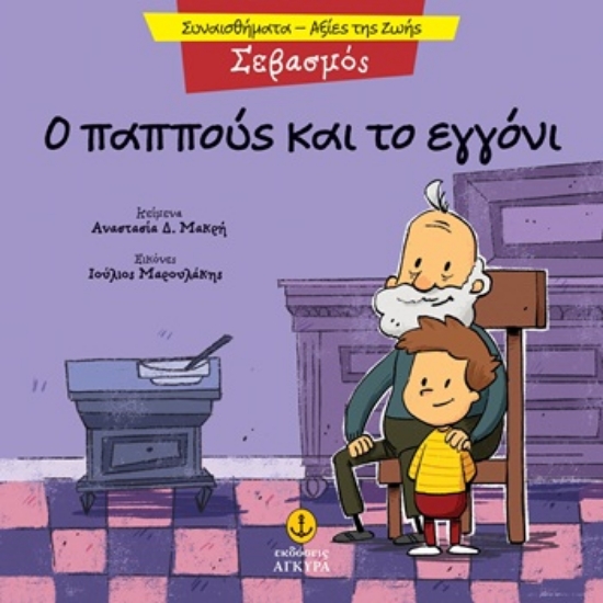 305328-Ο παππούς και το εγγόνι - Σεβασμός