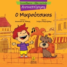 305329-Ο Μικρούτσικος - Αυτοεκτίμηση