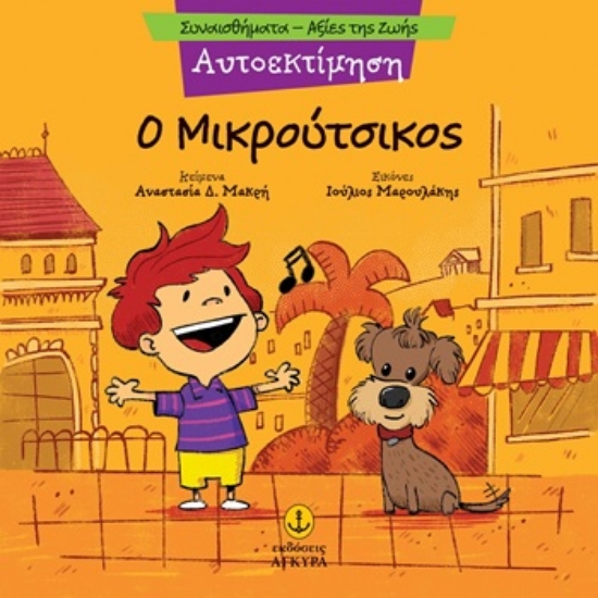 305329-Ο Μικρούτσικος - Αυτοεκτίμηση