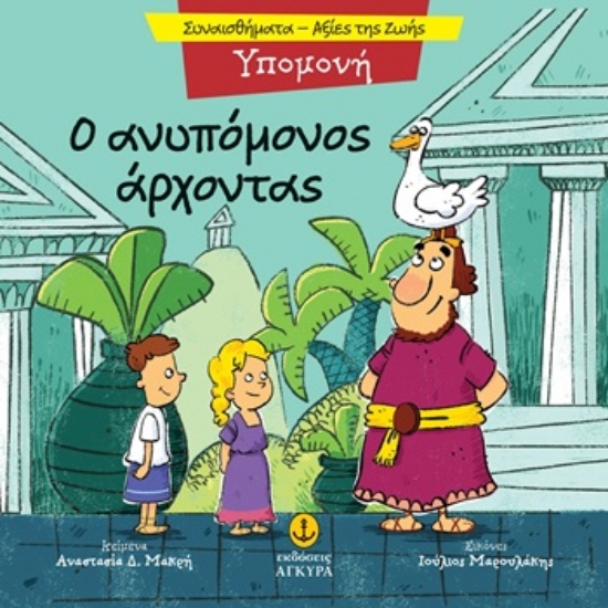 305330-Ο ανυπόμονος άρχοντας - Υπομονή