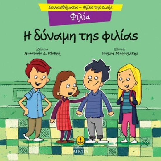 305331-Η δύναμη της φιλίας - Φιλία