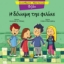 305331-Η δύναμη της φιλίας - Φιλία