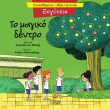 305332-Το μαγικό δέντρο - Ευγένεια