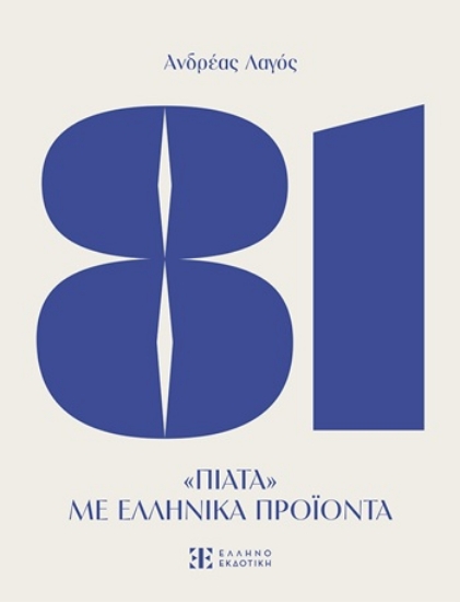 305333-81 Πιάτα με ελληνικά προϊόντα