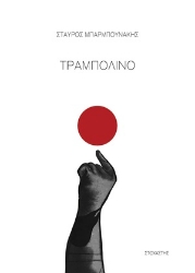 305336-Τραμπολίνο