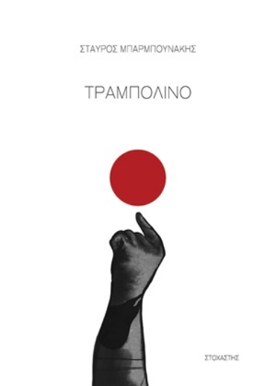 305336-Τραμπολίνο