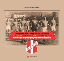 305337-Από την προσφυγιά στο γήπεδο