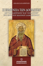 305340-Η ερμηνεία των δογμάτων: με “παραδείγματα” και “αναλογίες” στο έργο του Ιωάννου Δαμασκηνού