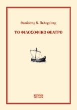 305342-Το φιλοσοφικό θέατρο