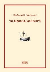 305342-Το φιλοσοφικό θέατρο