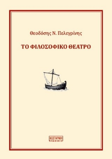 305342-Το φιλοσοφικό θέατρο