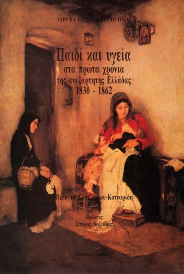 69601 - Παιδί και υγεία στα πρώτα χρόνια της ανεξάρτητης Ελλάδας