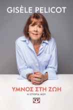 305346-Ύμνος στη ζωή