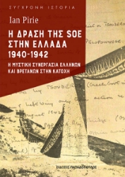 305347-Η δράση της SOE στην Ελλάδα 1940-1942