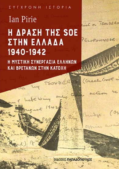 305347-Η δράση της SOE στην Ελλάδα 1940-1942