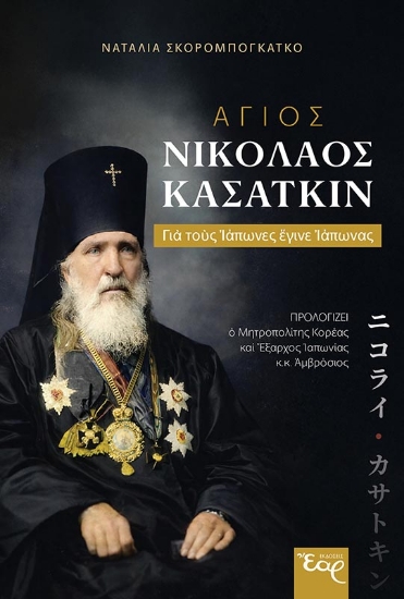 305348-Άγιος Νικόλαος Κασάτκιν