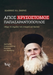 305349-Άγιος Χρυσόστομος Παπασαραντόπουλος