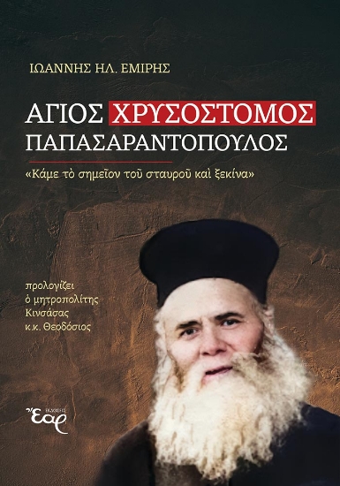 305349-Άγιος Χρυσόστομος Παπασαραντόπουλος
