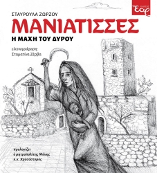 305350-Μανιάτισσες