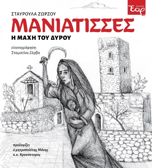 305350-Μανιάτισσες