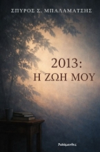 305351-2013: Η ζωή μου