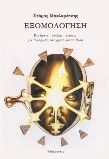 305353-Εξομολόγηση