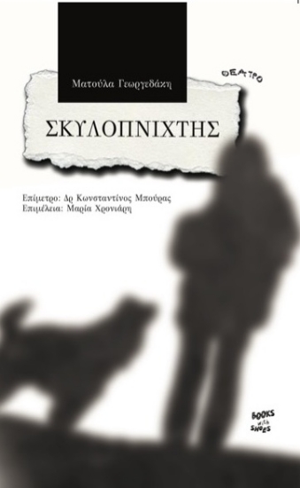 305354-Σκυλοπνίχτης