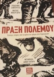 305355-Πράξη πολέμου