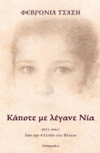 305356-Κάποτε με λέγανε Νία