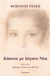 305356-Κάποτε με λέγανε Νία