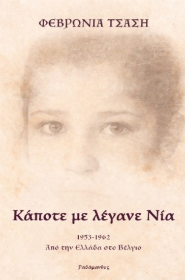 305356-Κάποτε με λέγανε Νία