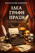 305357-Ιδέα. Γραφή. Πράξη