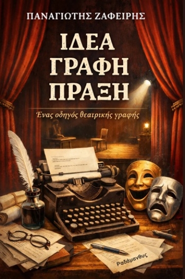 305357-Ιδέα. Γραφή. Πράξη