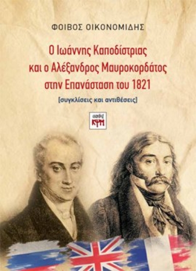 305358-Ο Ιωάννης Καποδίστριας και ο Αλέξανδρος Μαυροκορδάτος στην Επανάσταση του 1821